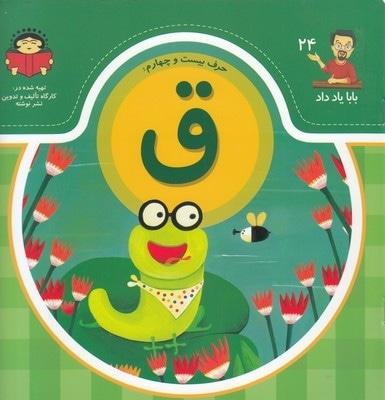 بابا یاد داد حرف بیست و چهارم ق